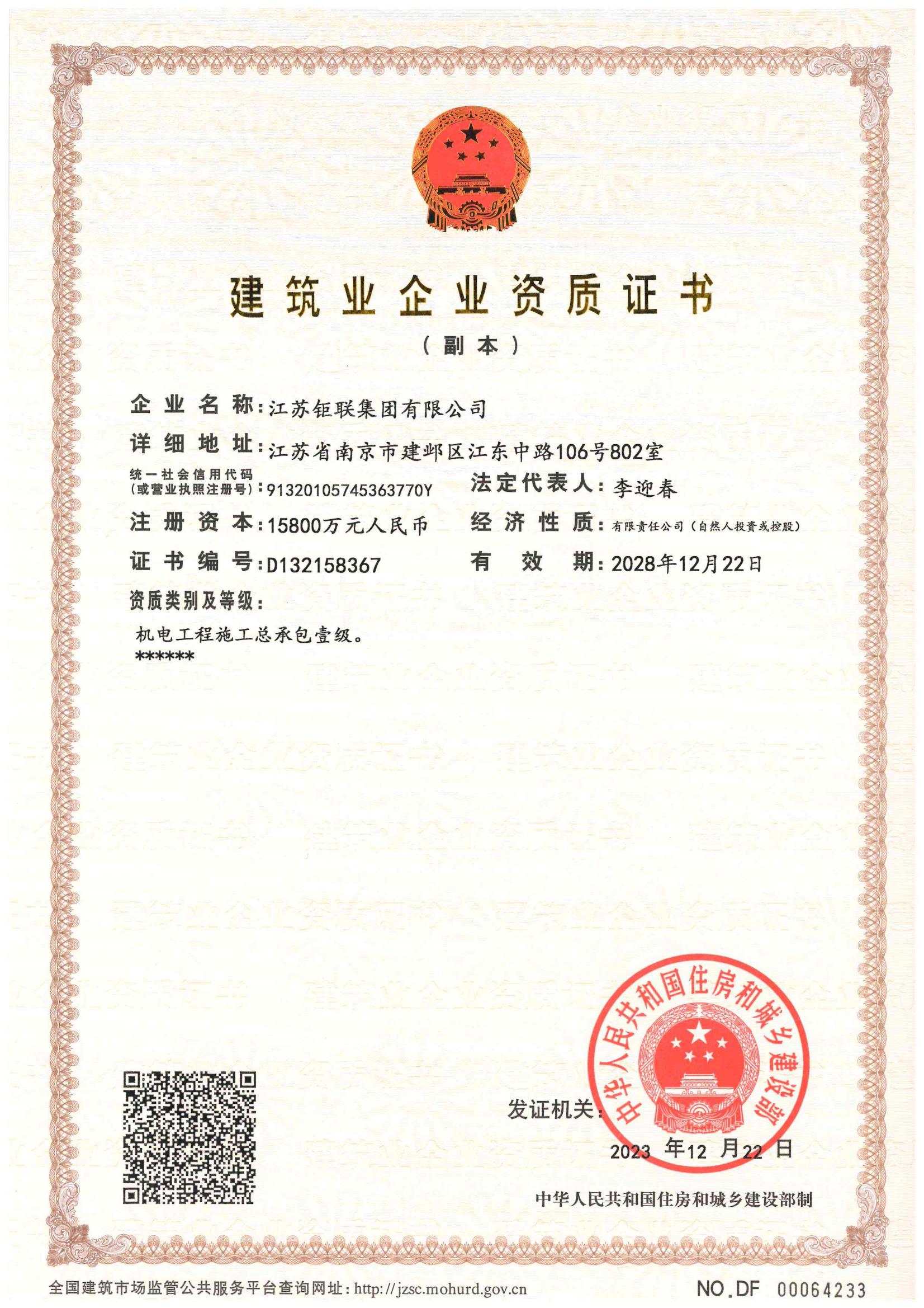 鉅聯(lián)集團(tuán)資質(zhì)1